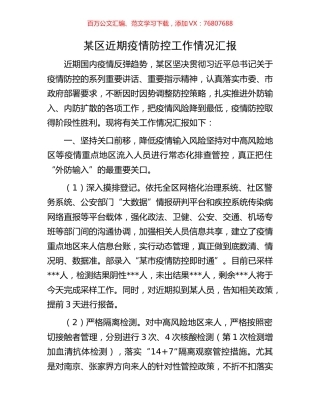 某区近期疫情防控工作情况汇报.docx