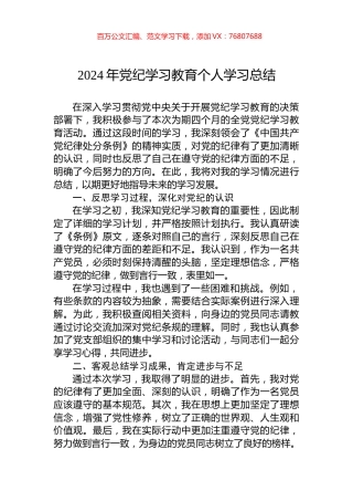 2024年党纪学习教育个人学习总结.docx