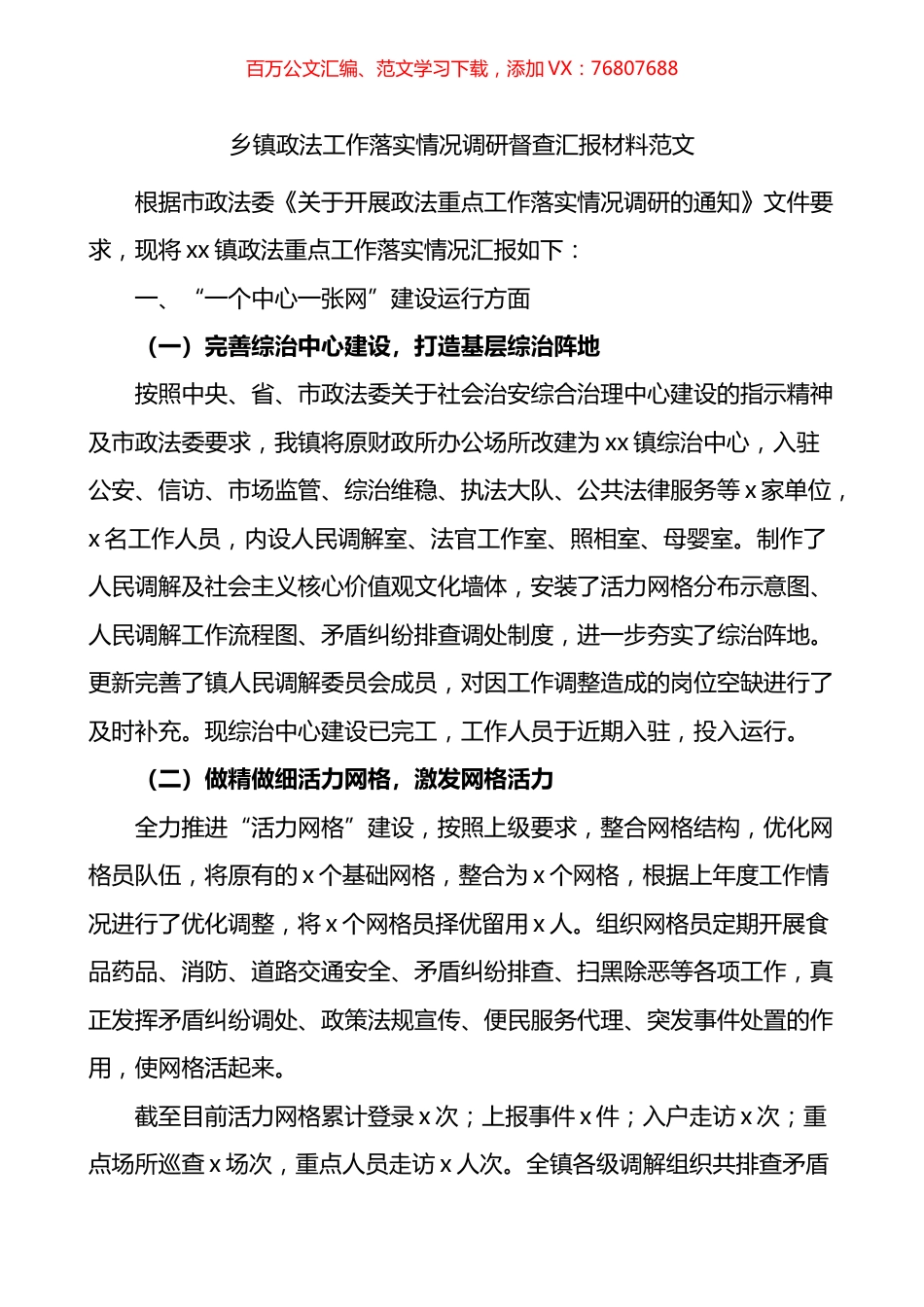 乡镇政法工作落实情况调研督查汇报材料.docx_第1页