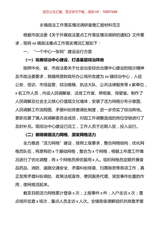 乡镇政法工作落实情况调研督查汇报材料.docx