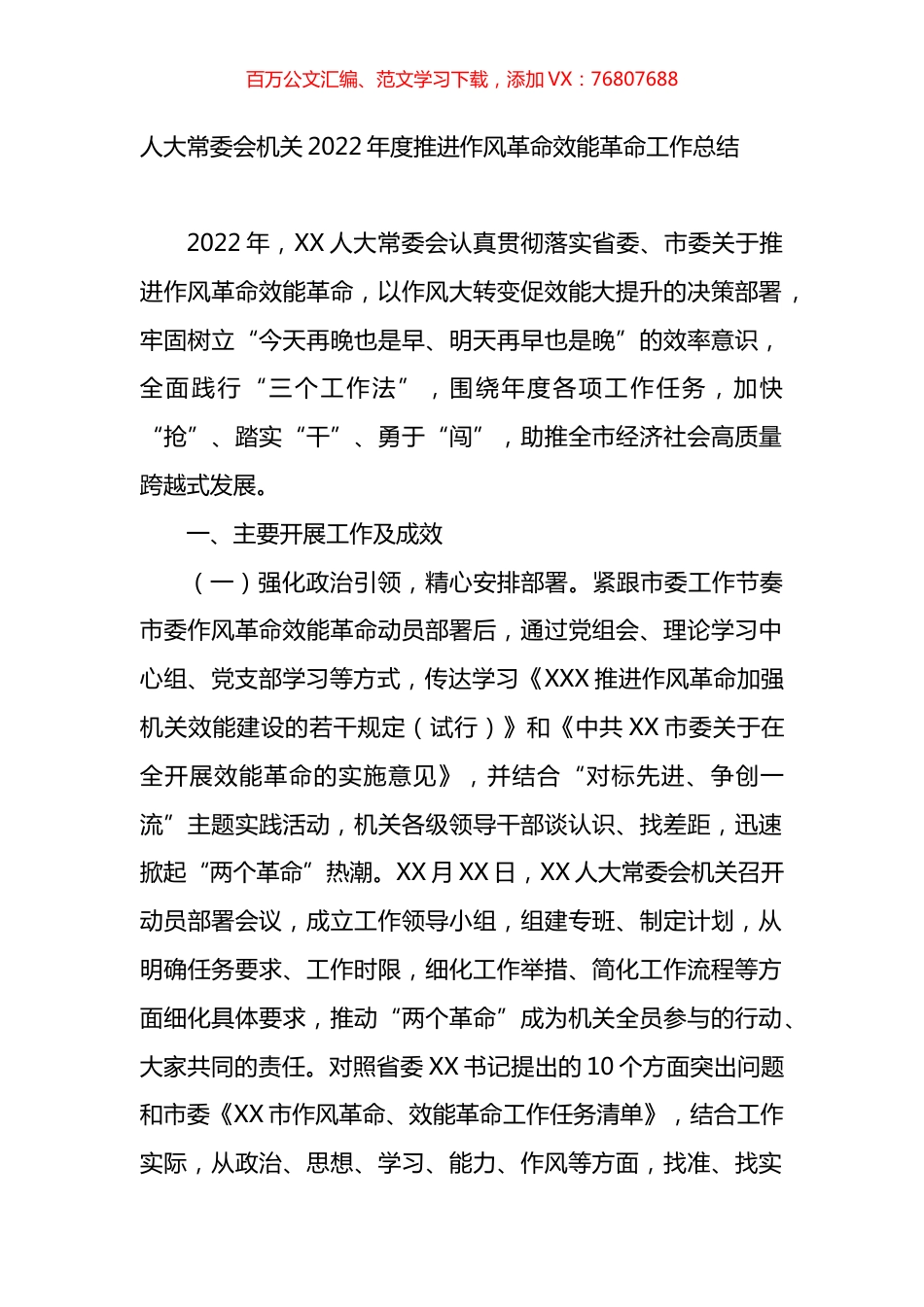 人大常委会机关2022年度推进作风革命效能革命工作总结.docx_第1页