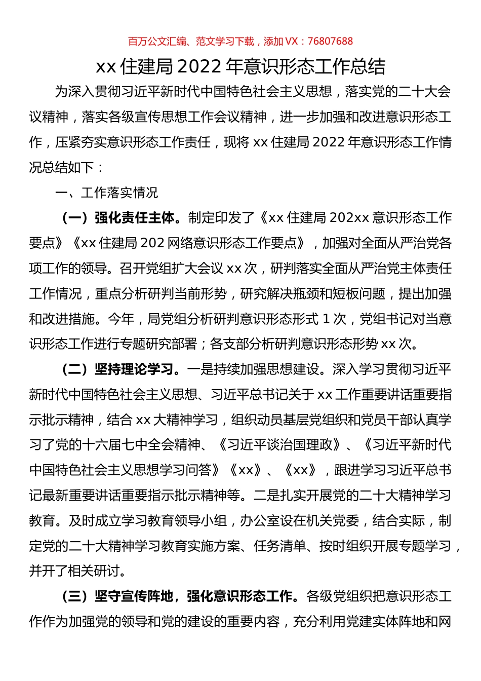 住建局2022年意识形态工作总结.docx_第1页