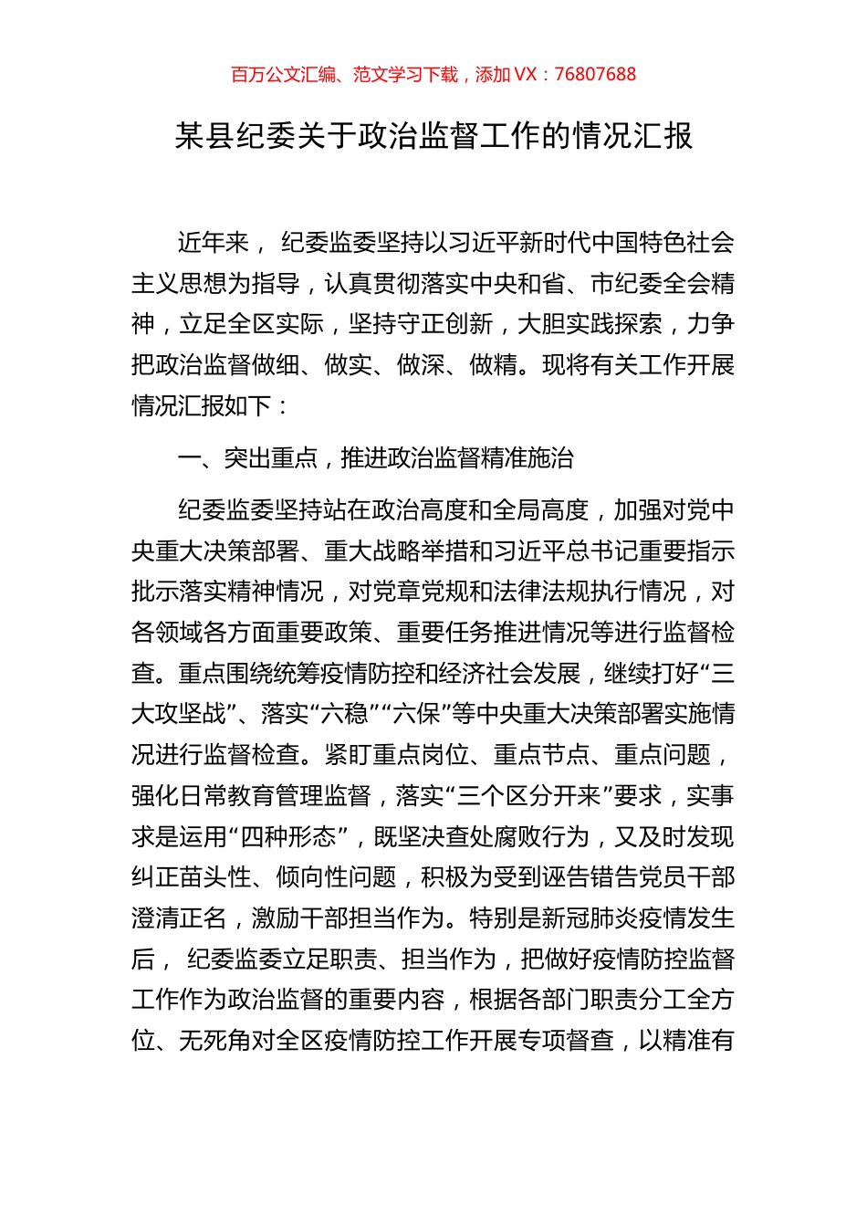 某县纪委关于政治监督工作的情况汇报.docx_第1页