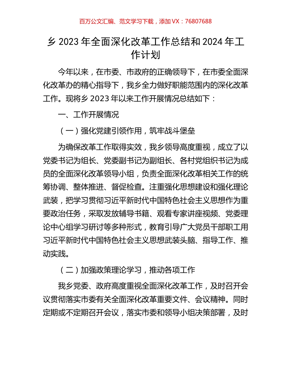乡2023年全面深化改革工作总结和2024年工作计划.docx_第1页