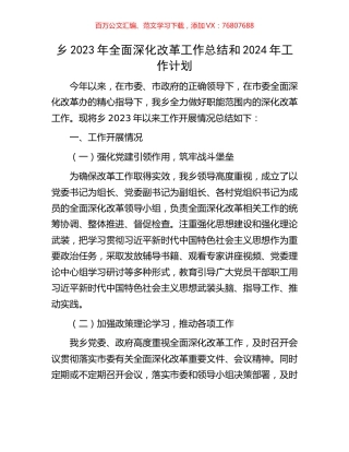 乡2023年全面深化改革工作总结和2024年工作计划.docx