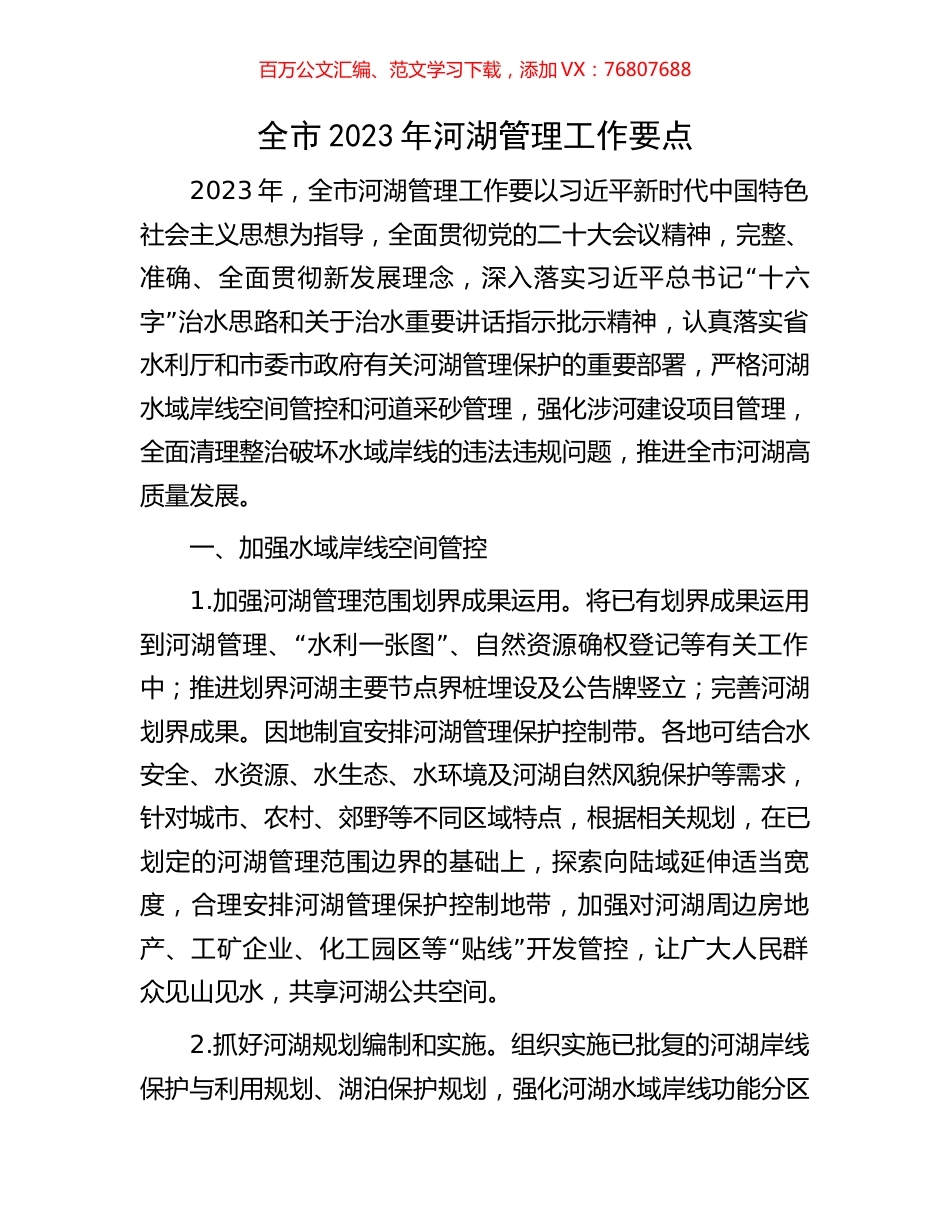 全市2023年河湖管理工作要点.docx_第1页