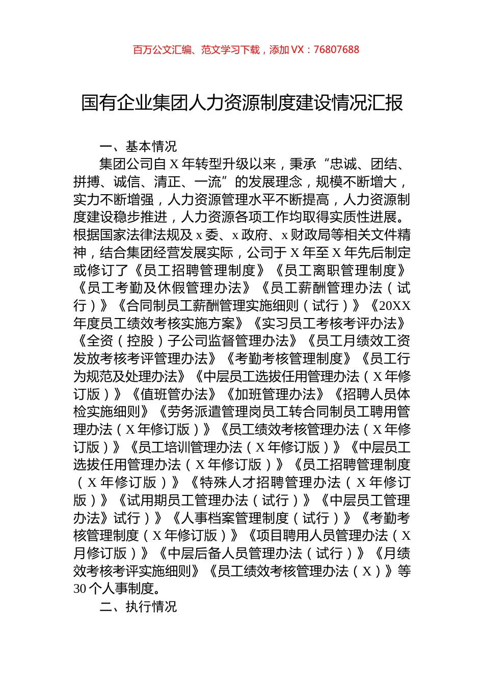 国有企业集团人力资源制度建设情况汇报.docx_第1页