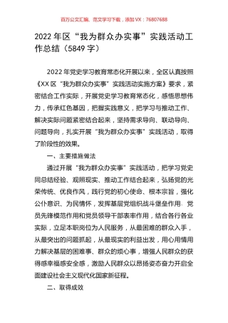 2022年“我为群众办实事”实践活动工作总结.docx