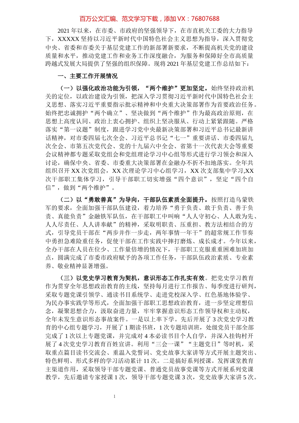 市金融管理局2021年度基层党建工作总结.docx_第1页