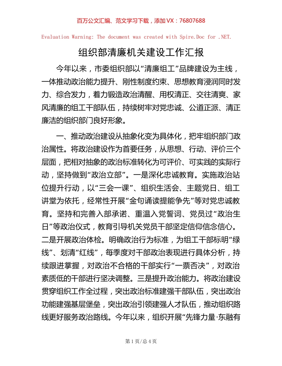 组织部清廉机关建设工作汇报 (2).docx_第1页