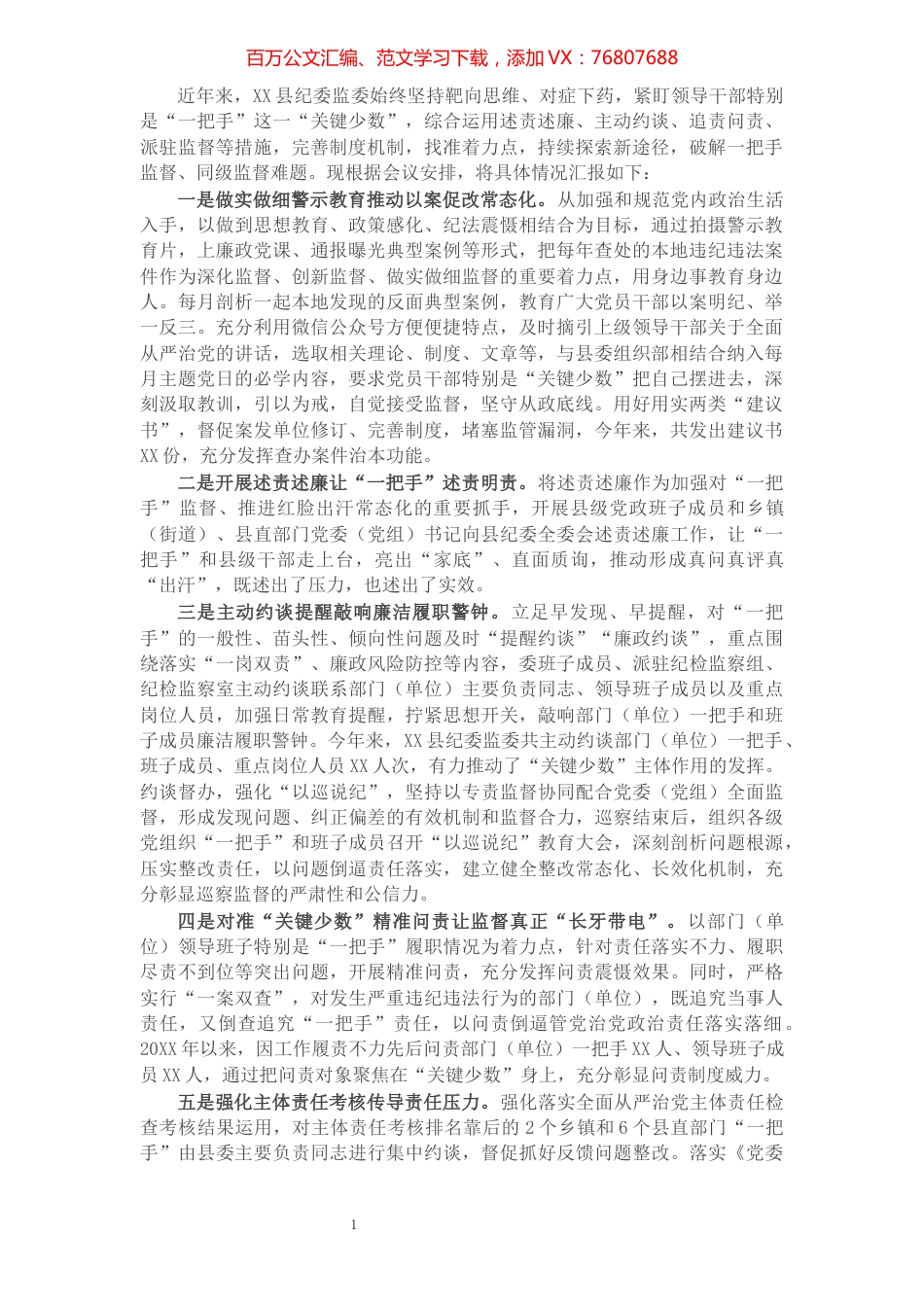 县纪委监委对一把手监督、同级监督工作开展情况汇报​​​​​​​​​​​​​​.docx_第1页