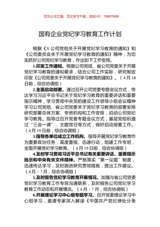 国有企业党纪学习教育工作计划.docx