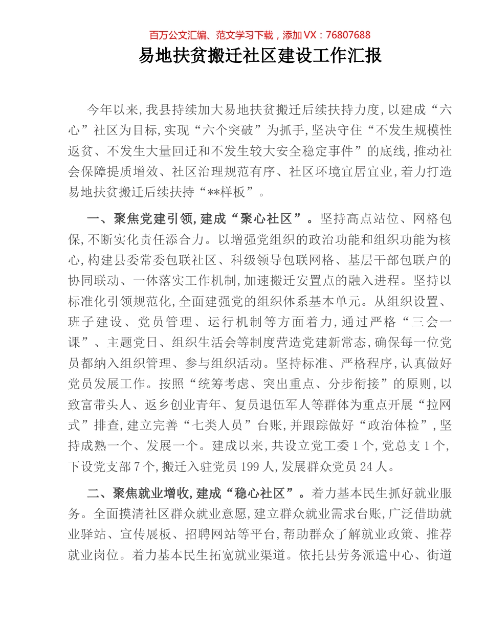 易地扶贫搬迁社区建设工作汇报.docx_第1页
