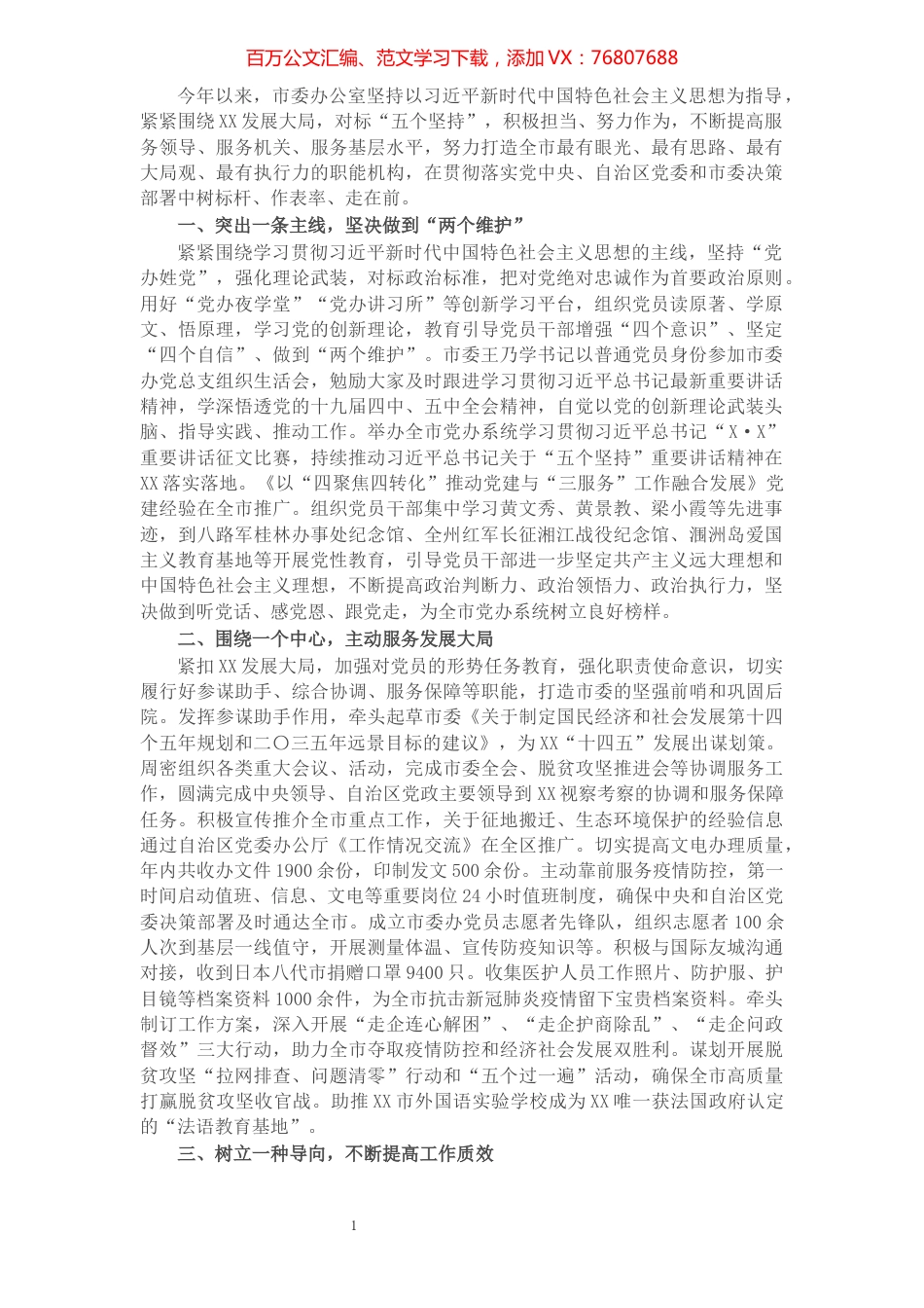 市委办工作汇报：以“四个一”推动“三服务”工作高质量发展.docx_第1页