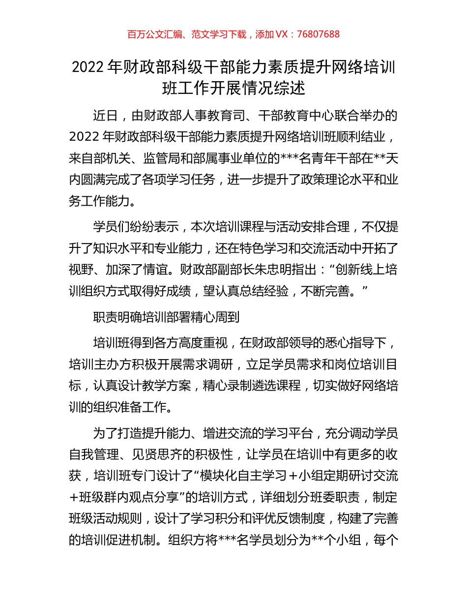 2022年财政部科级干部能力素质提升网络培训班工作开展情况综述.docx_第1页