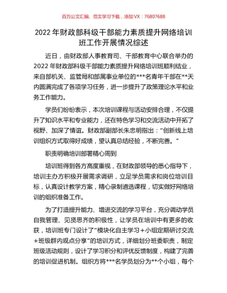 2022年财政部科级干部能力素质提升网络培训班工作开展情况综述.docx