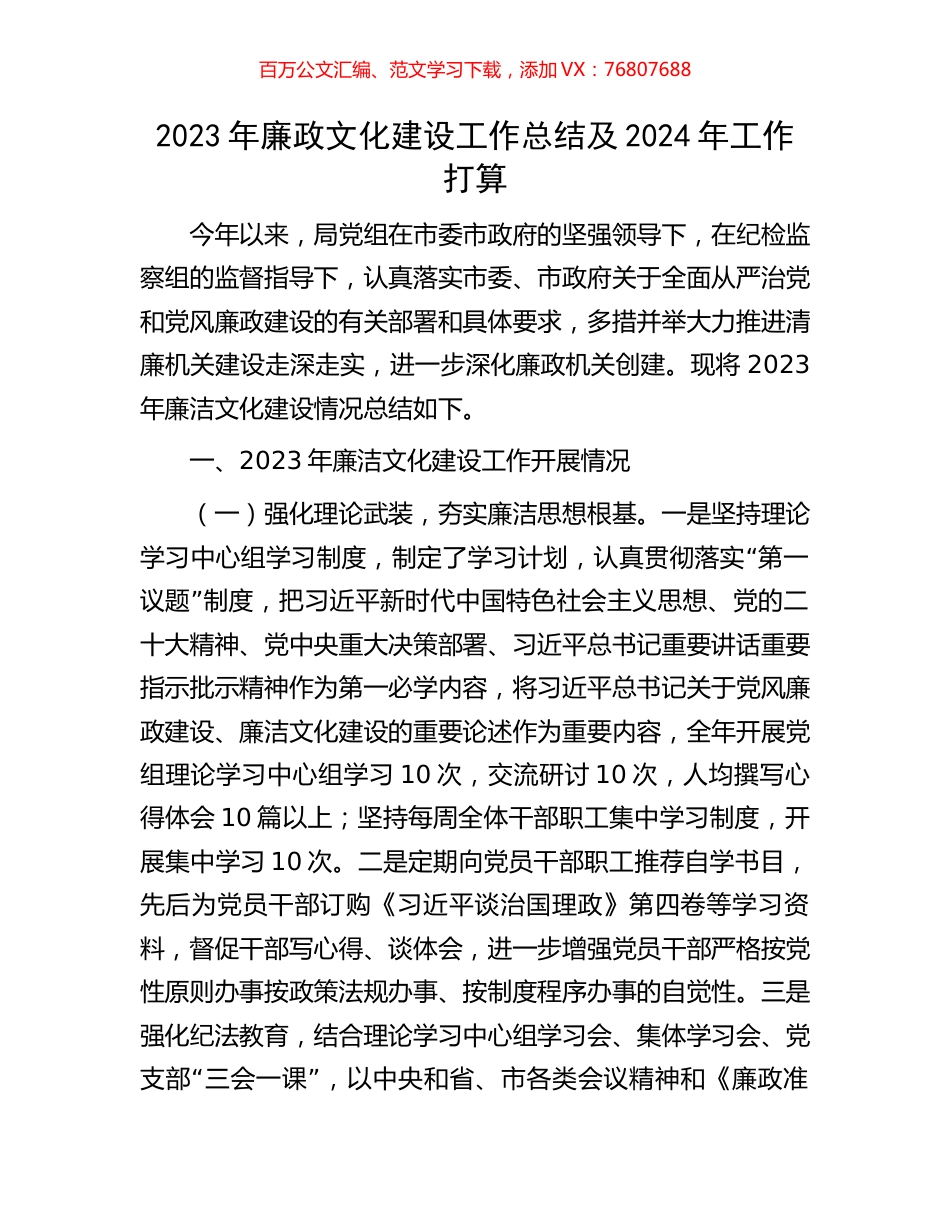 2023年廉政文化建设工作总结及2024年工作打算.docx_第1页