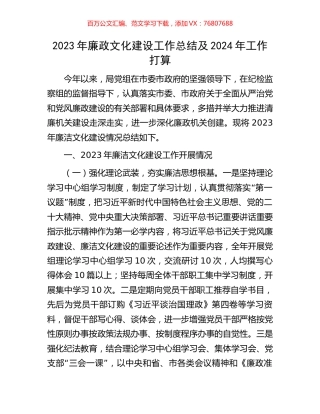 2023年廉政文化建设工作总结及2024年工作打算.docx