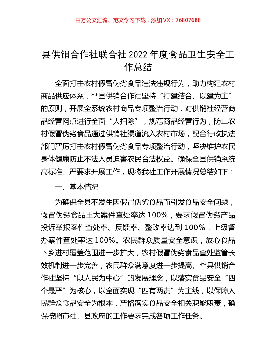 -县供销合作社联合社2022年度食品卫生安全工作总结.docx_第1页