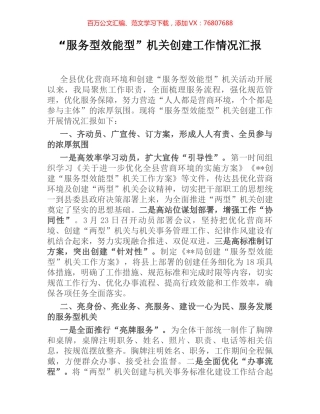 “服务型效能型”机关创建工作情况汇报 (2).docx