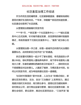社区基层治理工作综述.docx