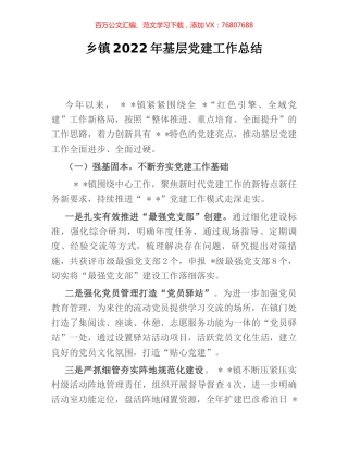 乡镇2022年基层党建工作总结.docx