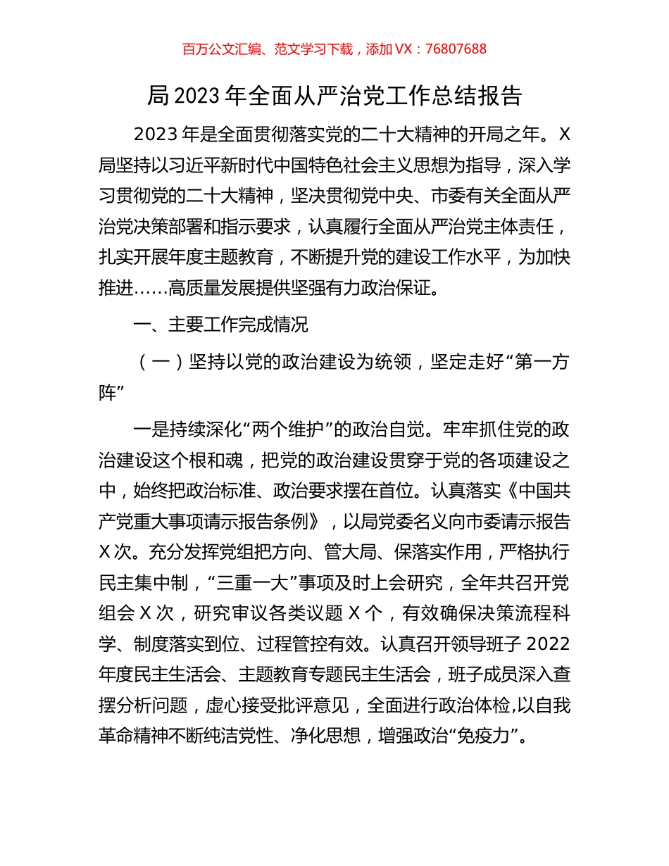 局2023年全面从严治党工作总结报告.docx_第1页