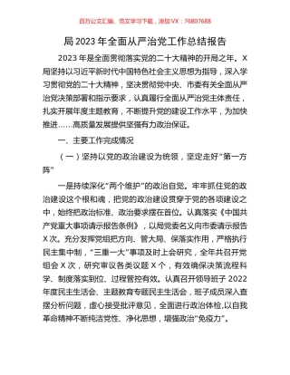 局2023年全面从严治党工作总结报告.docx