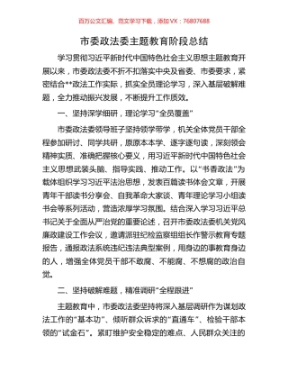 市委政法委主题教育阶段总结.docx