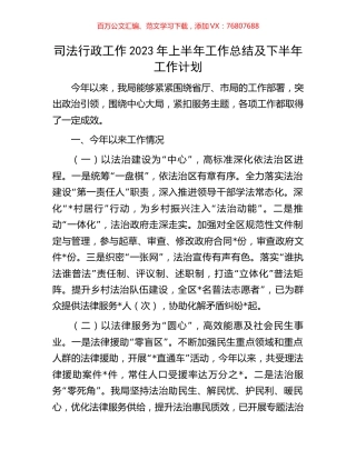 司法行政工作2023年上半年工作总结及下半年工作计划.docx