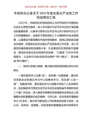 市政府办公室关于2023年度全面从严治党工作完成情况汇报.docx