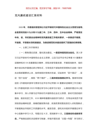 党风廉政建设汇报材料.docx