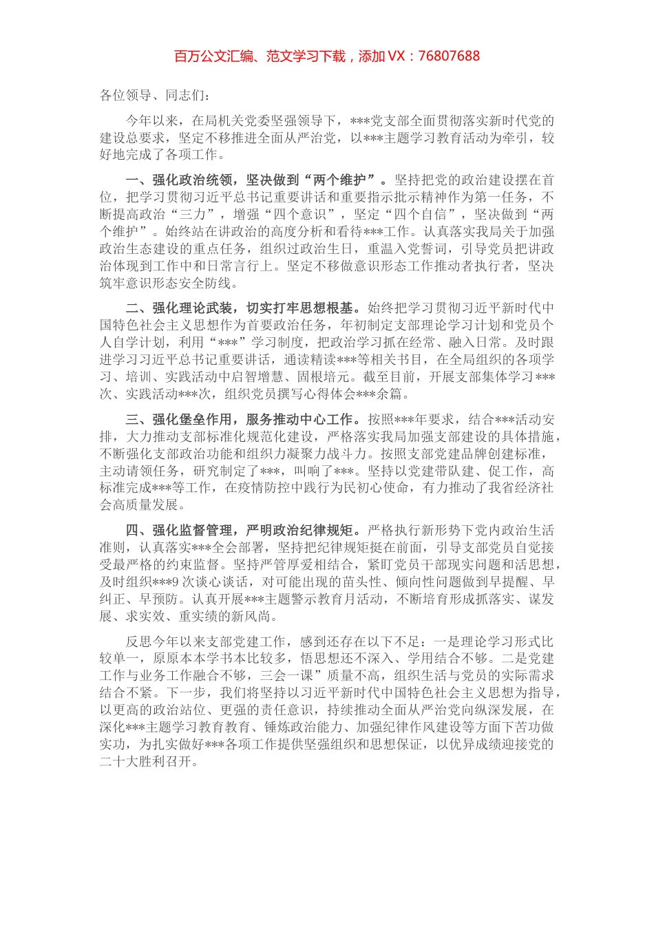 上半年党支部党建设工作及落实全面从严治党主体责任情况汇报.docx_第1页