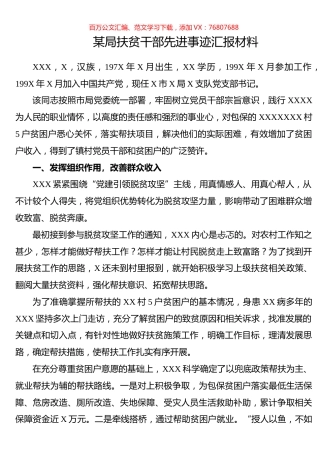 某局扶贫干部先进事迹汇报材料.docx