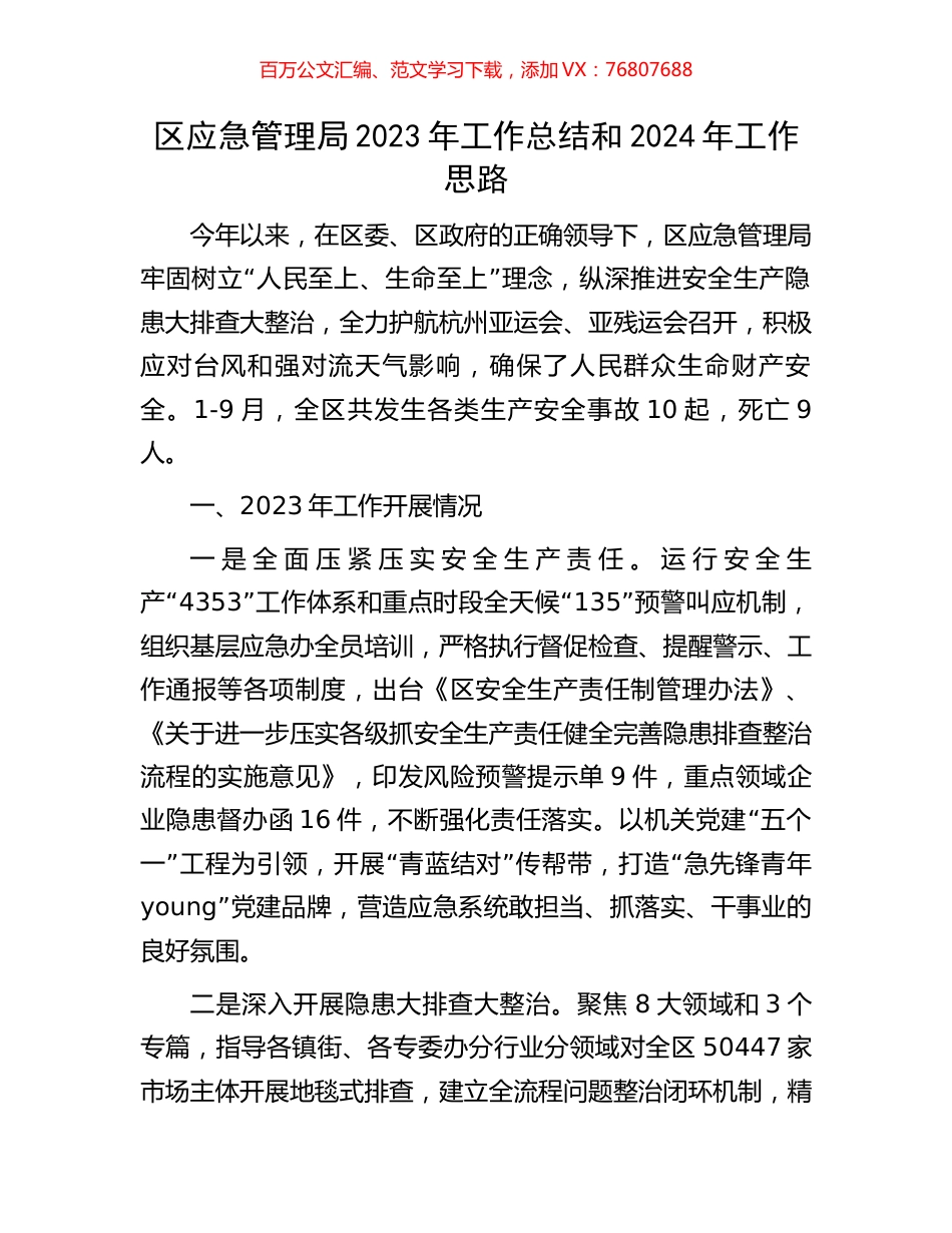 区应急管理局2023年工作总结和2024年工作思路.docx_第1页