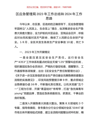 区应急管理局2023年工作总结和2024年工作思路.docx