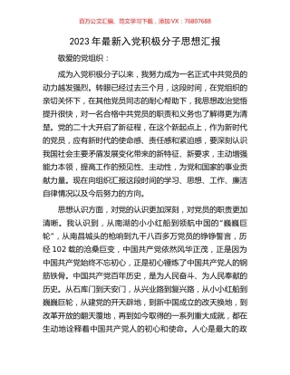 2023年最新入党积极分子思想汇报.docx