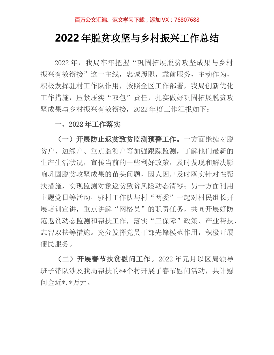 2022年脱贫攻坚与乡村振兴工作总结.docx_第1页