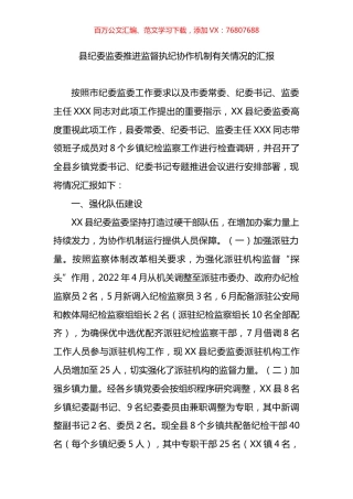 县纪委监委推进监督执纪协作机制有关情况的汇报.docx