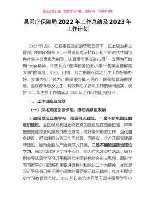 县医疗保障局2022年工作总结及2023年工作计划.docx