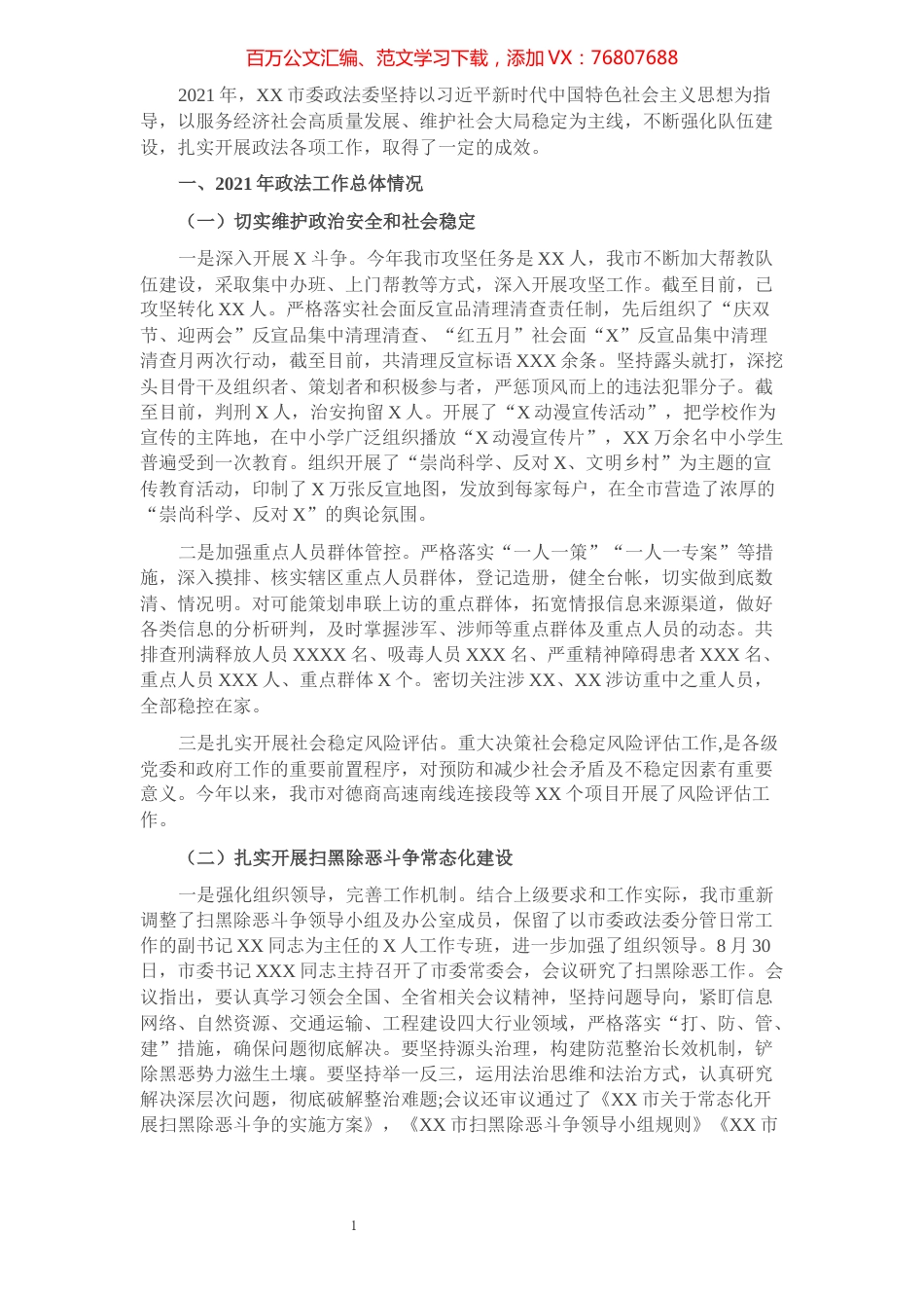 市委政法委2021年度工作总结及2022年度工作计划.docx_第1页