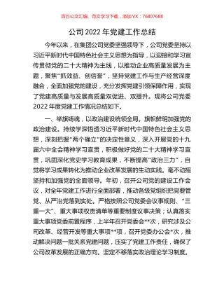 公司2022年党建工作总结.docx