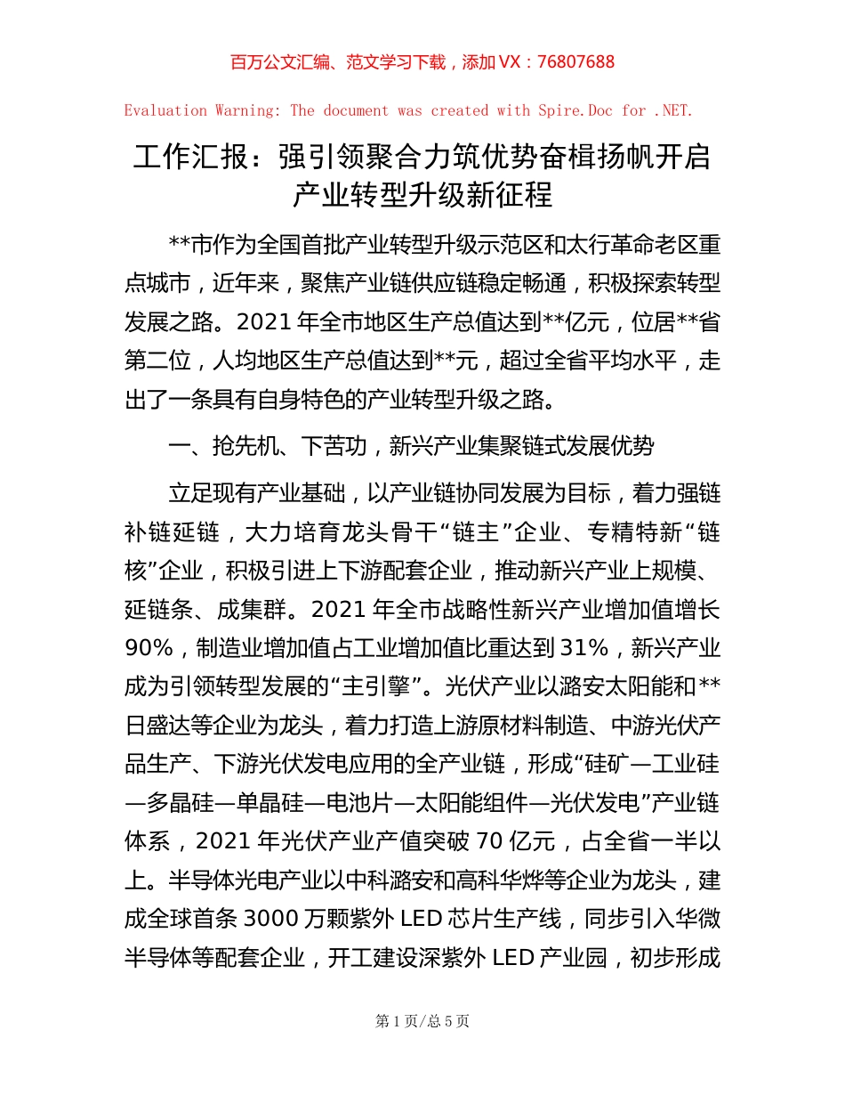 -工作汇报：强引领 聚合力 筑优势 奋楫扬帆开启产业转型升级新征程.docx_第1页