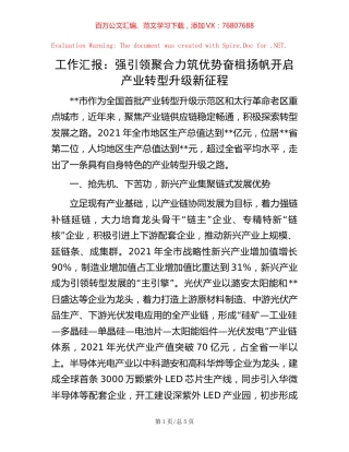 -工作汇报：强引领 聚合力 筑优势 奋楫扬帆开启产业转型升级新征程.docx