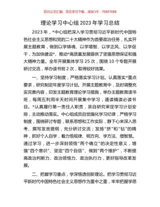 理论学习中心组2023年学习总结.docx
