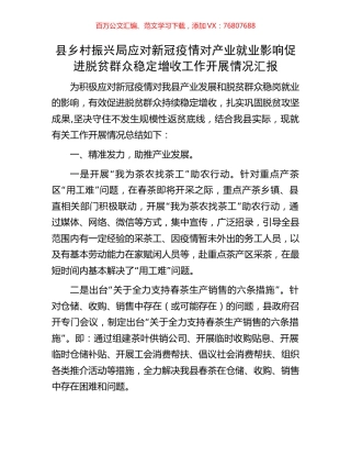 县乡村振兴局应对新冠疫情对产业就业影响促进脱贫群众稳定增收工作开展情况汇报.docx