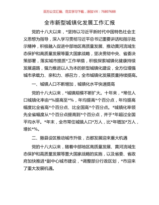 全市新型城镇化发展工作汇报.docx