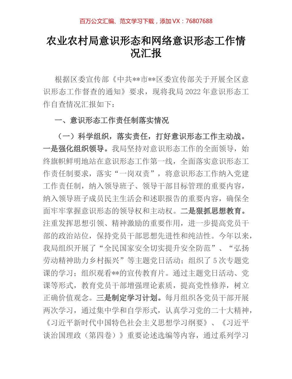 农业农村局意识形态和网络意识形态工作情况汇报.docx_第1页