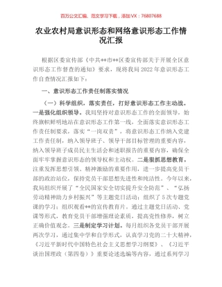 农业农村局意识形态和网络意识形态工作情况汇报.docx