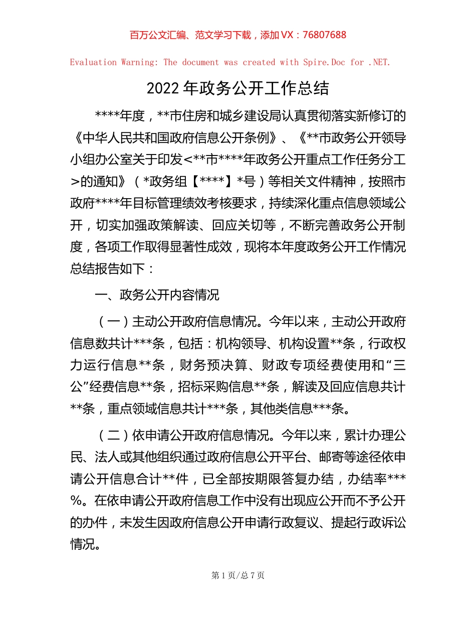 2022年政务公开工作总结【稿子汇】.docx_第1页